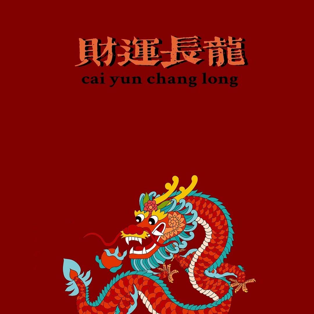 《长龙》