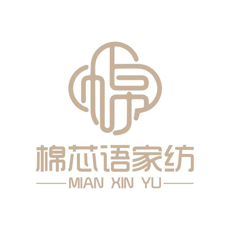 棉芯语家纺