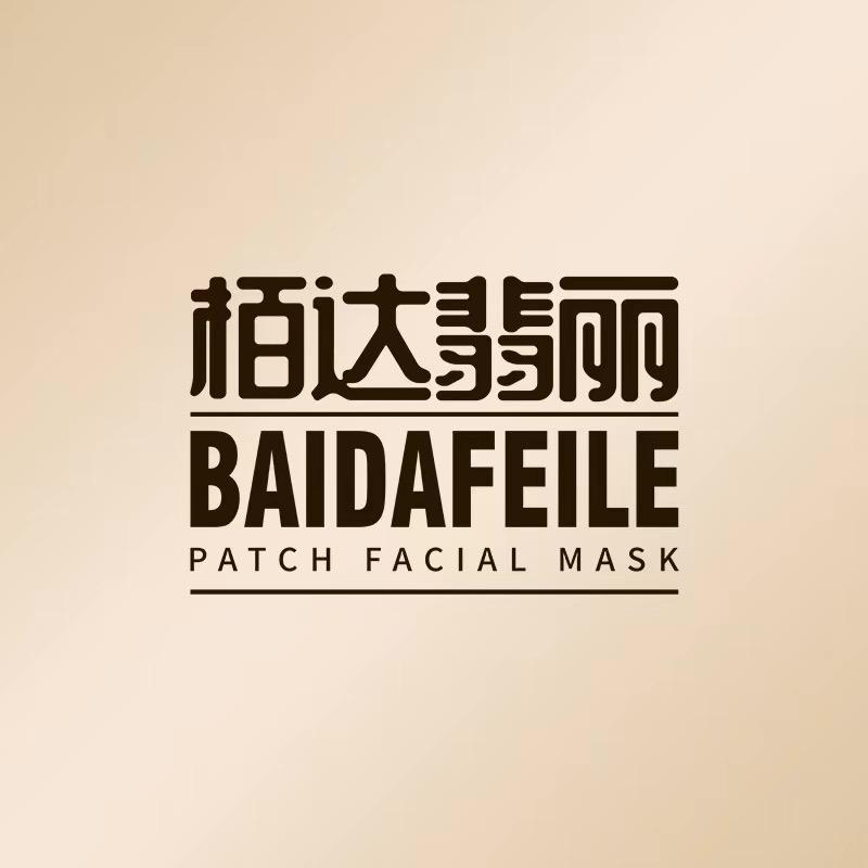 栢达翡丽护肤臻选店优选