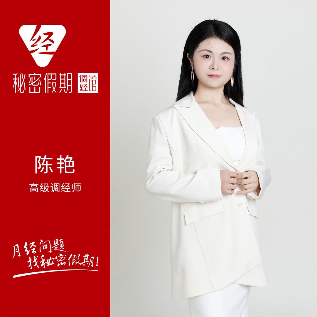 秘密假期调经馆(中央青城对面)专用号