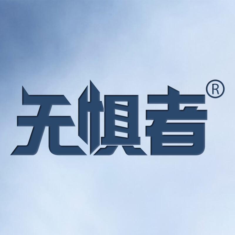 无惧者车品