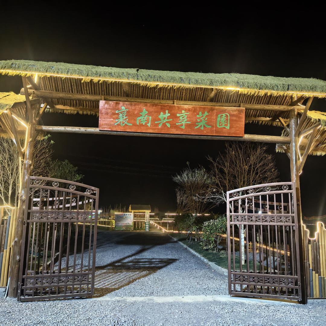 襄南共享菜园
