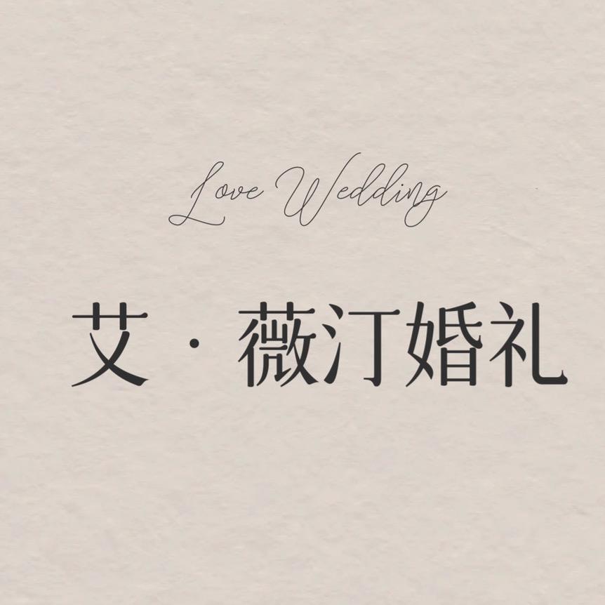 涡阳艾·薇汀婚礼