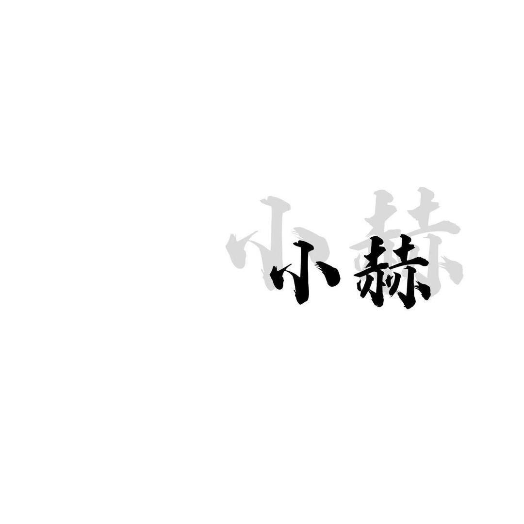 小赫（每日首🚗39）