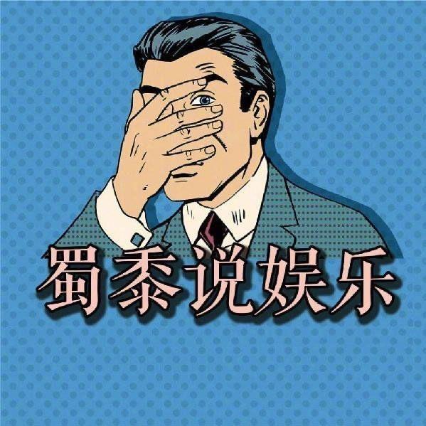 蜀黍说娱乐
