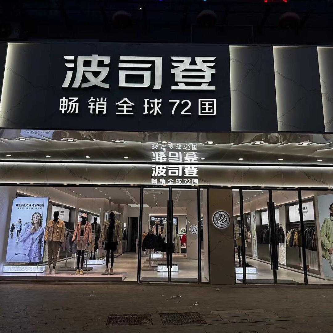五河中央广场波司登形象店