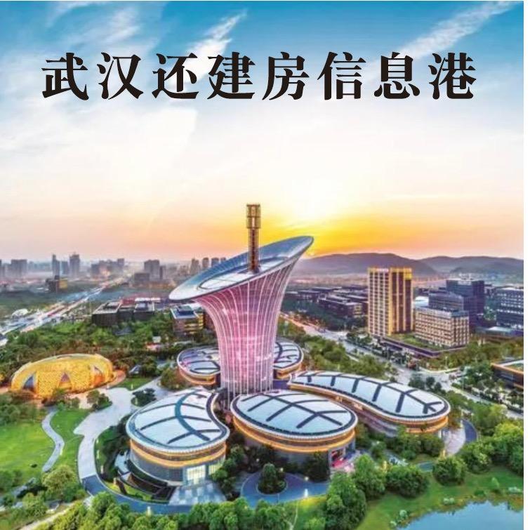 武汉还建房信息港（团队招人）