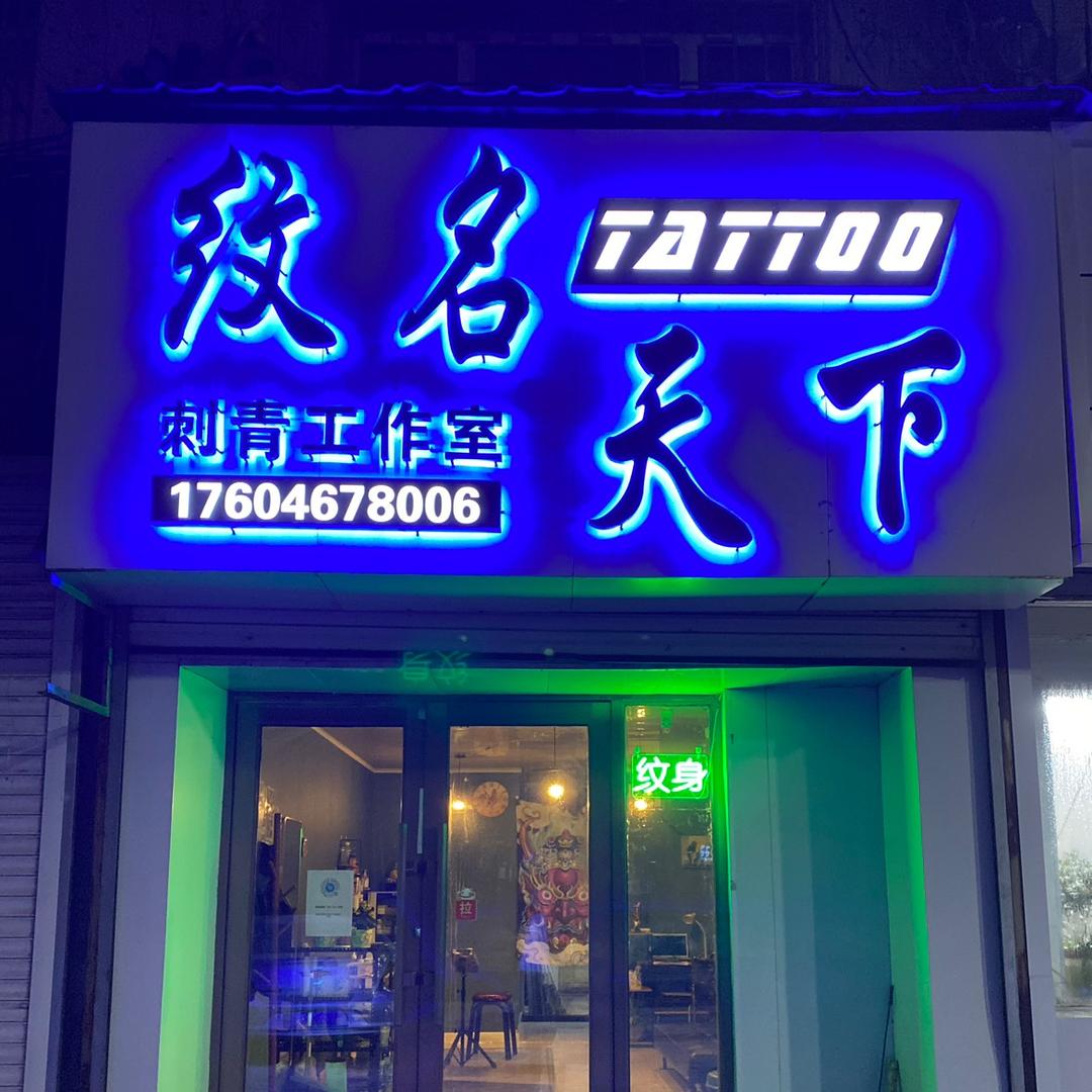 鸡西文身@纹名天下-刺青👺Tattoo