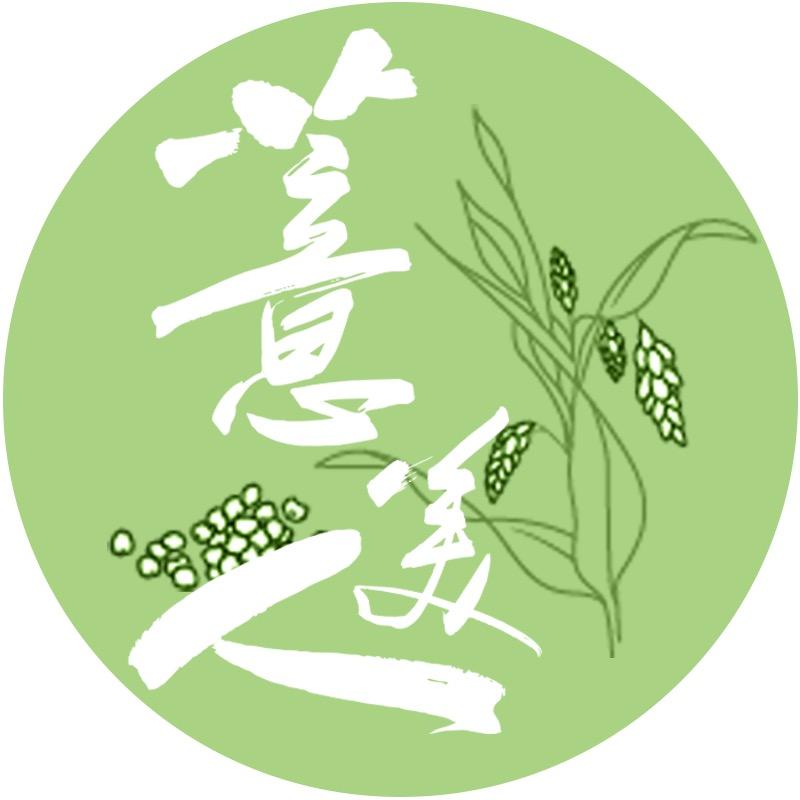 薏美人