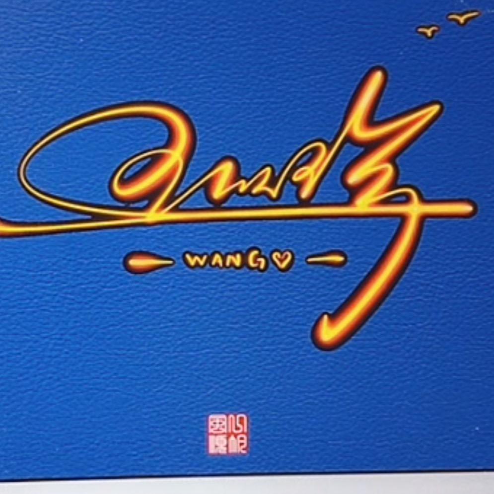 农村人王姐(拒聊）