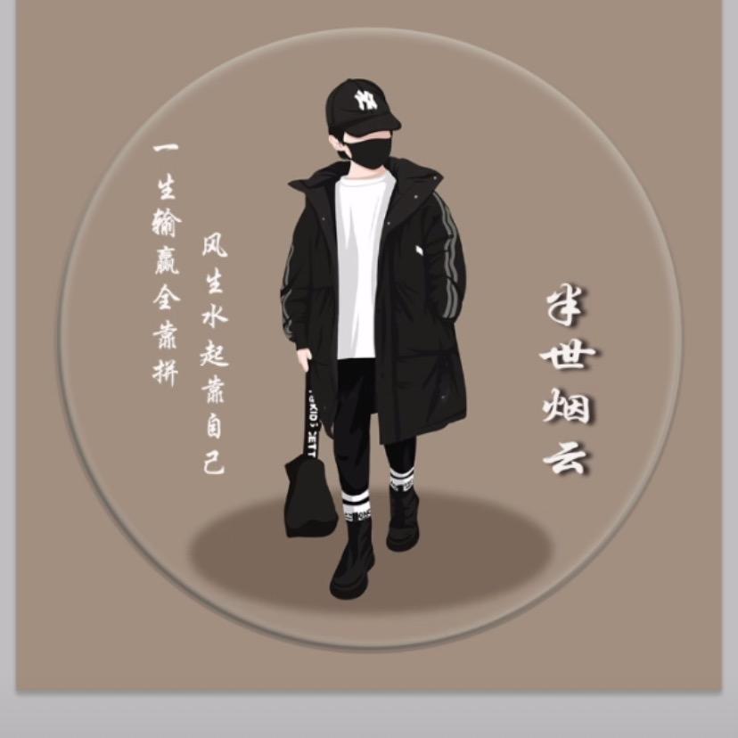 半世烟云