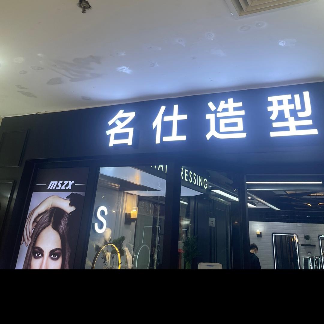 北京名仕造型美发有限公司