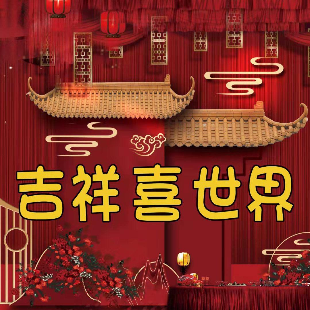 吉祥喜世界 昆明结婚用品批发