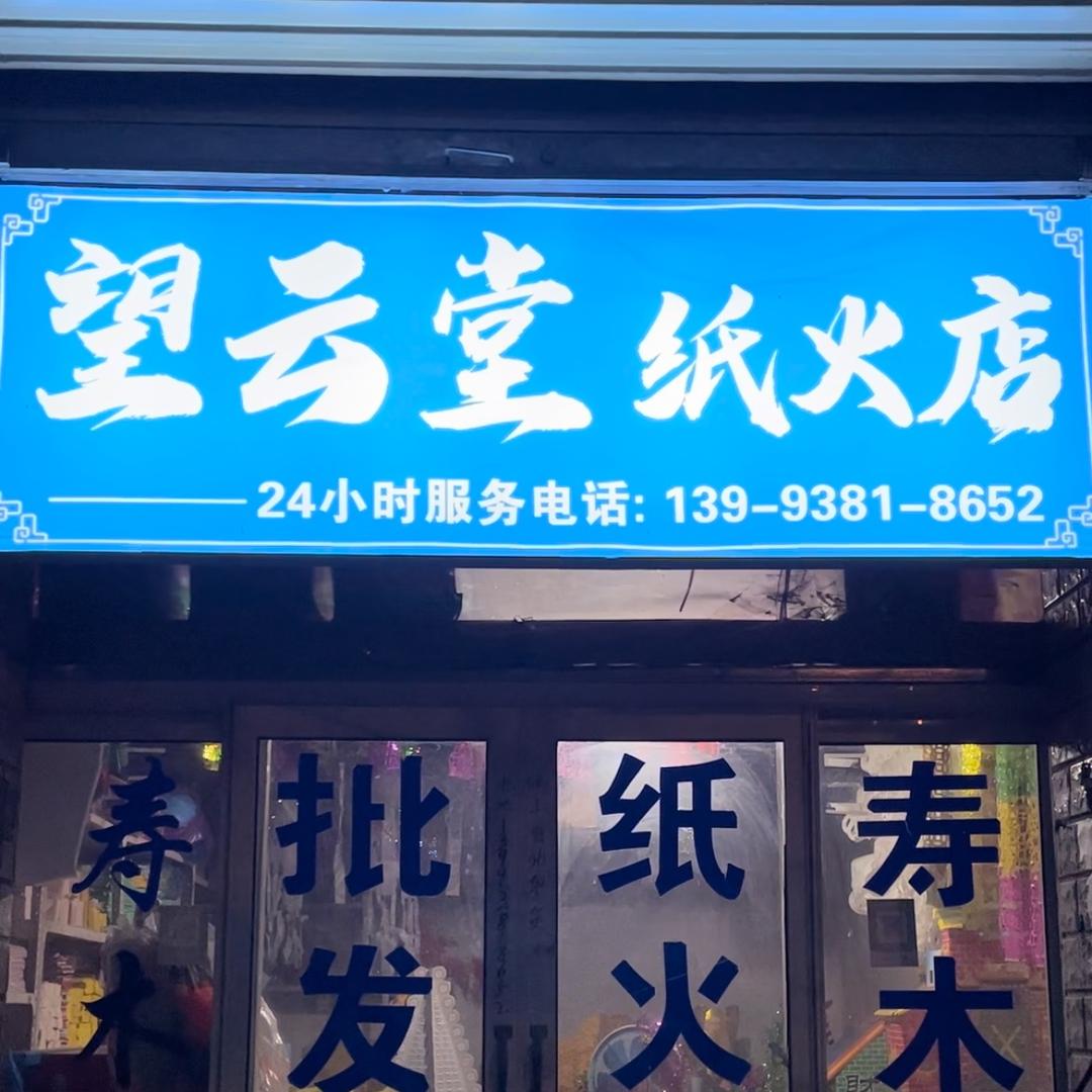 秦安县望云堂丧葬服务中心