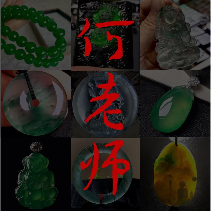 何老师的翡翠
