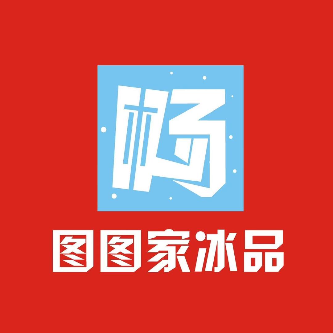 图图家冰品（小站舜新店）