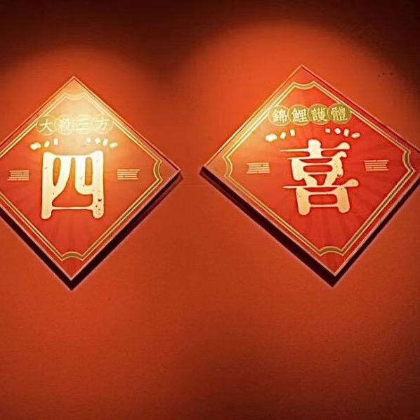 四喜国粹研究社