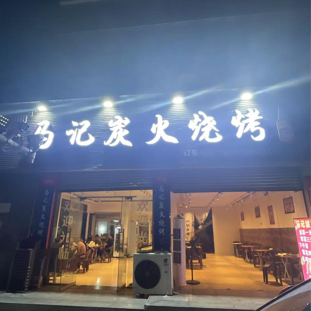 马记炭火烧烤