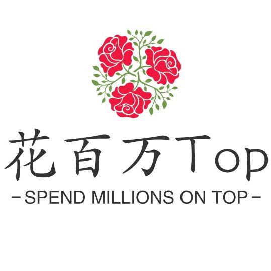 花百万Top