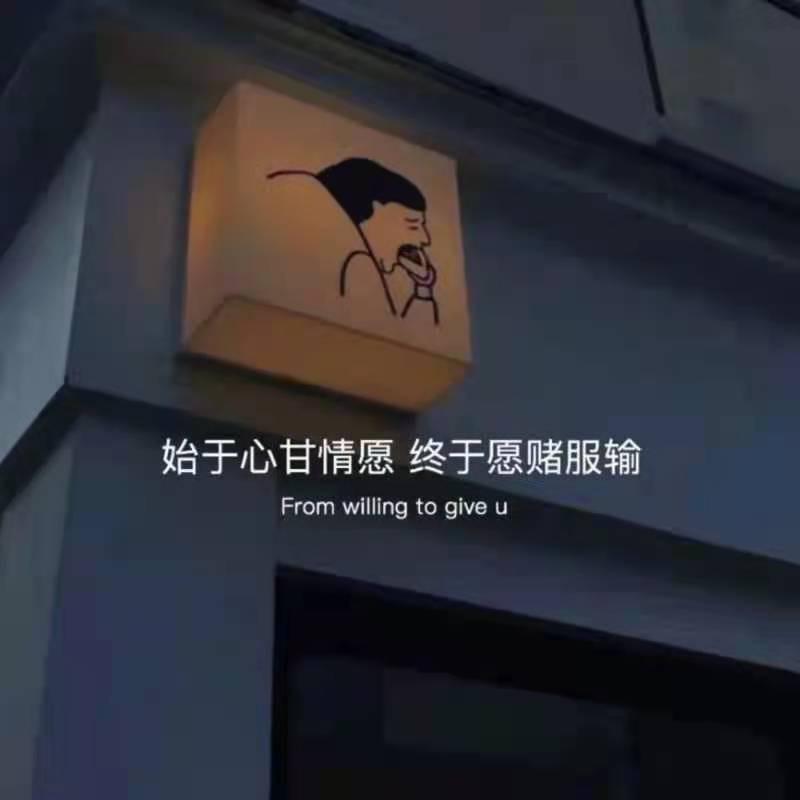 无趣