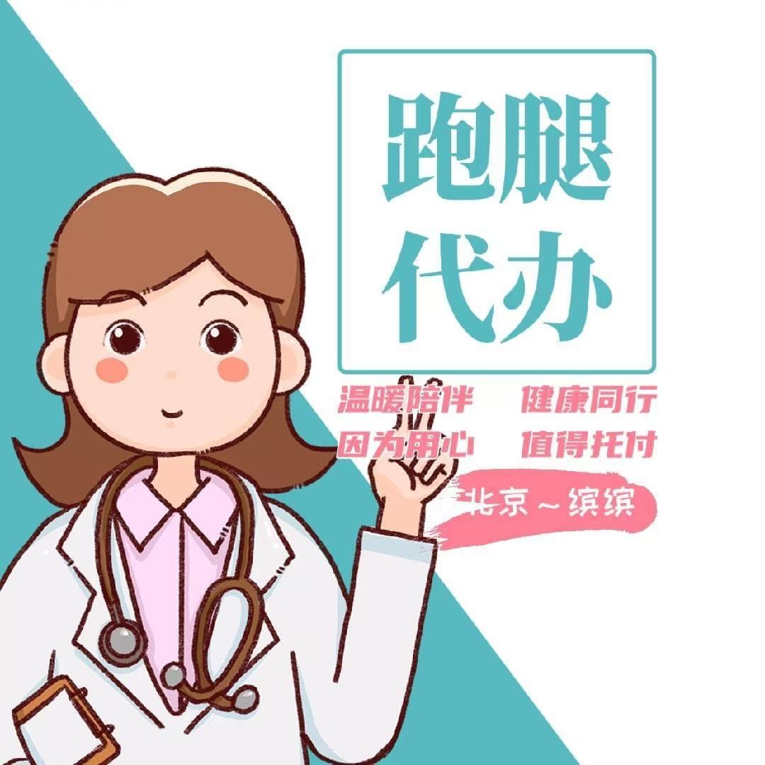 北京陪·诊缤缤💞