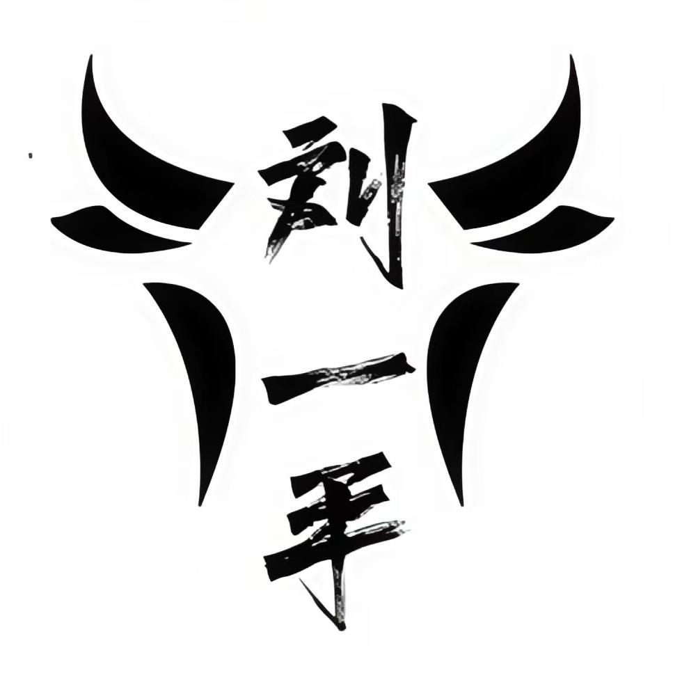 刘一手牛干巴