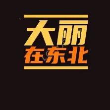 西丽在东北
