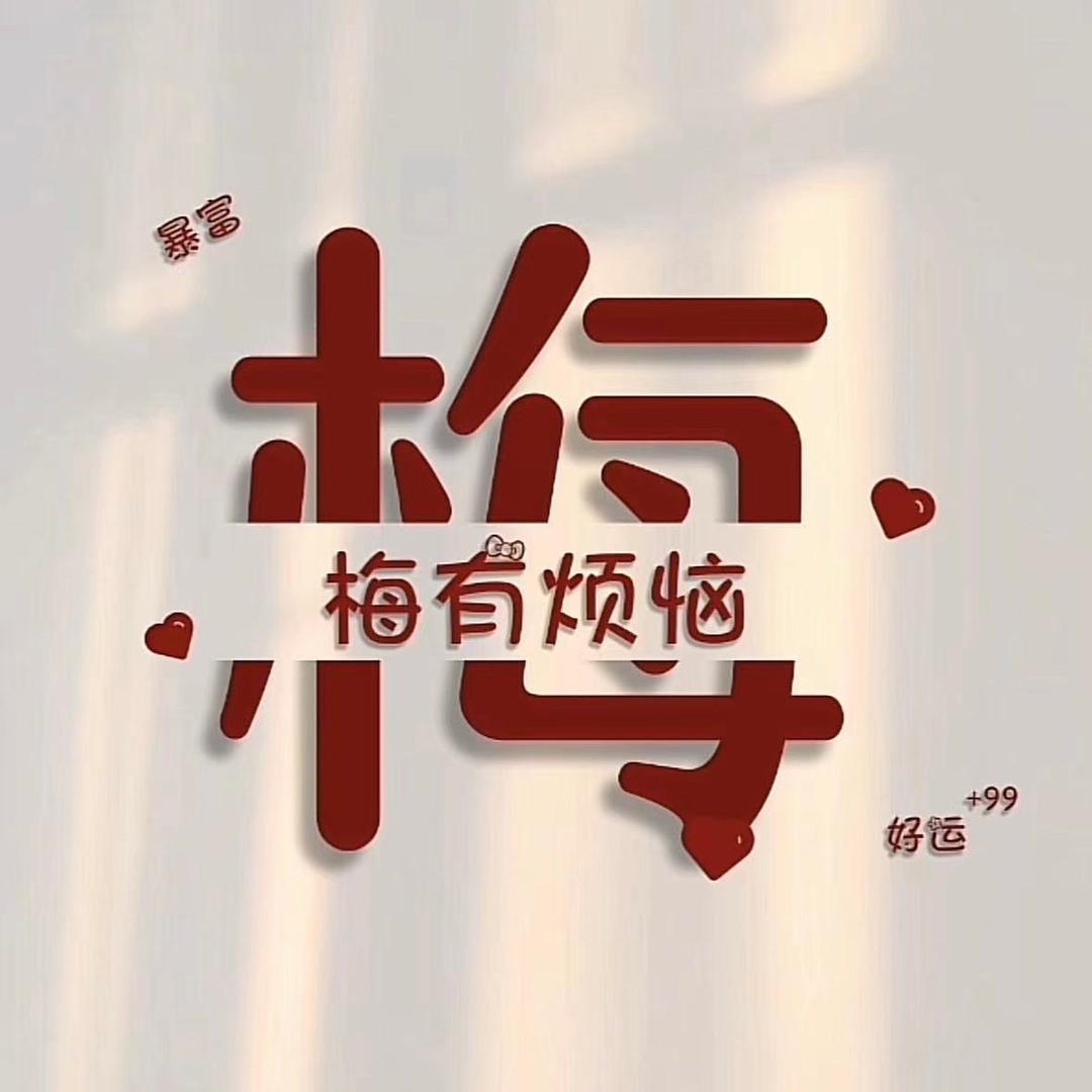 💕᭄ꦿ很幸运ོ࿆遇见你🕊^_^邵