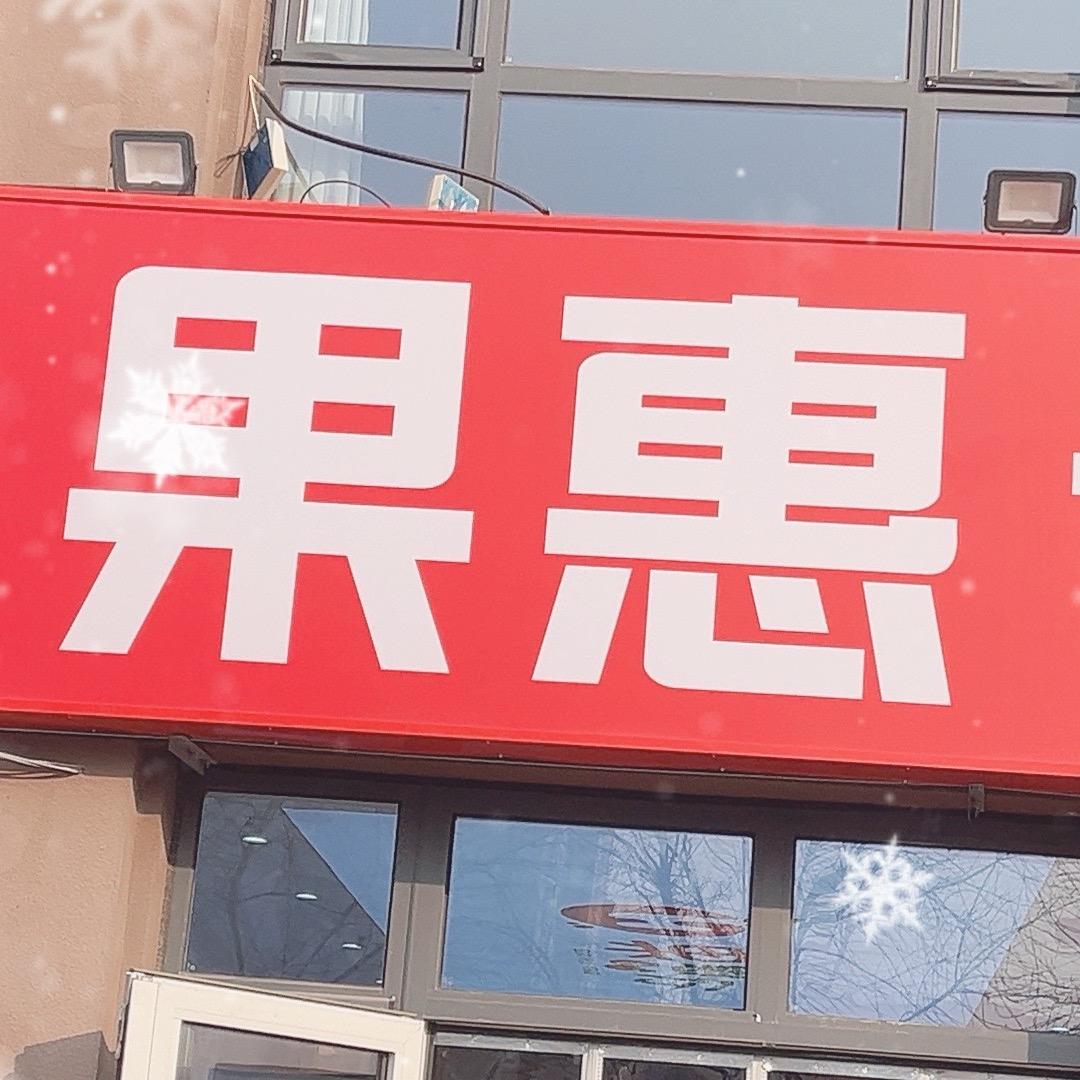 果惠仓储集合店