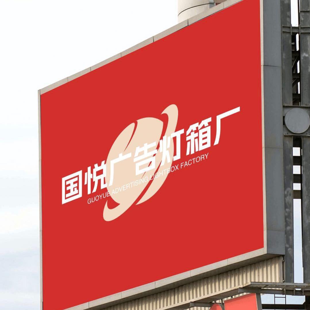 国悦广告灯箱加工厂