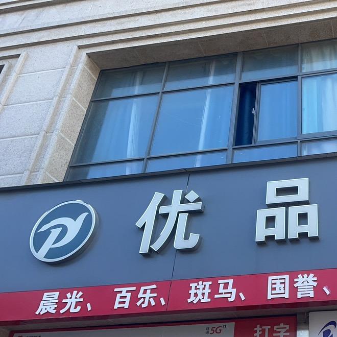 a优品文具