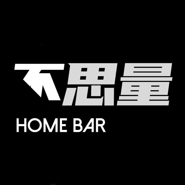 不思量 home bar