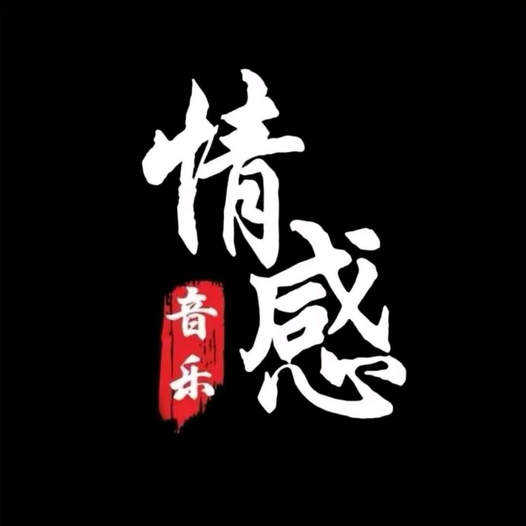 情歌音乐🎵宇