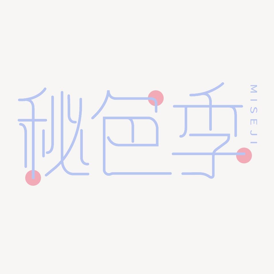 秘色季内衣企业店服饰