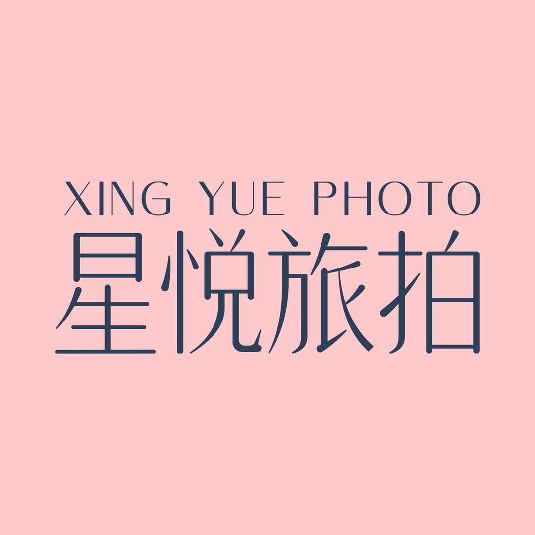 星悦旅拍
