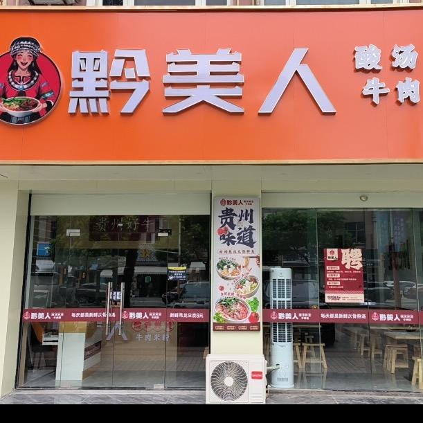 黔美人酸汤鲜烫牛肉米粉（朱泾店）