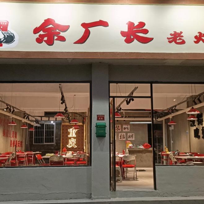 余厂长老火锅（金海湾店）