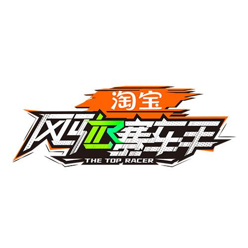 优酷综艺风驰赛车手