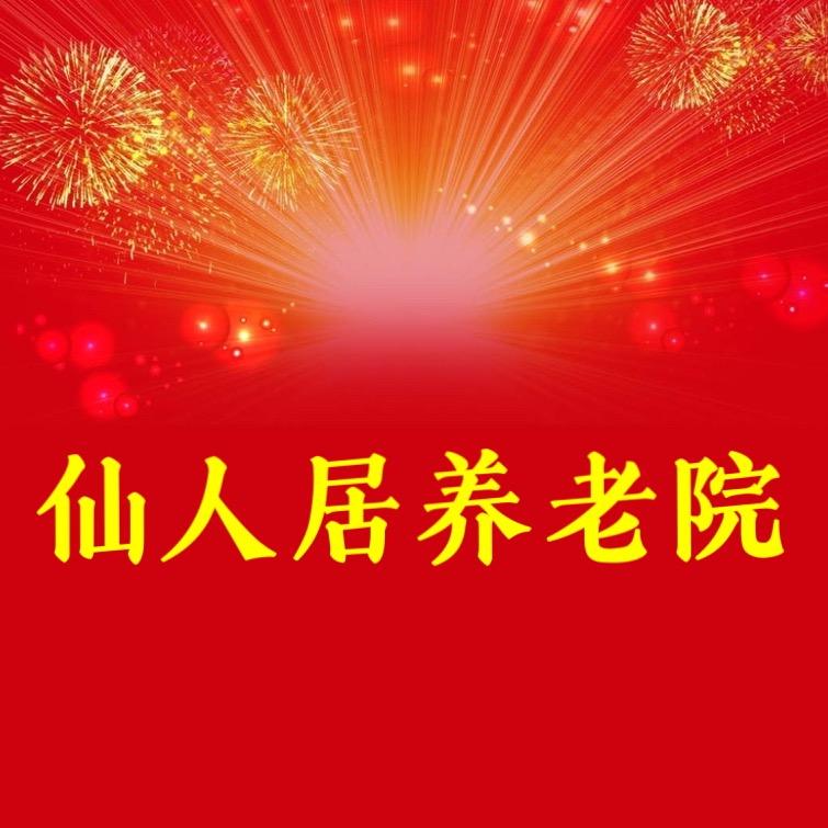 仙居县仙人居护理型养老院
