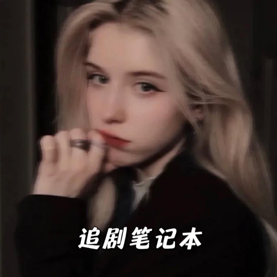 追剧笔记本@抖音