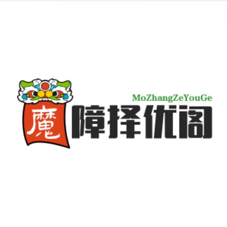魔障择优阁
