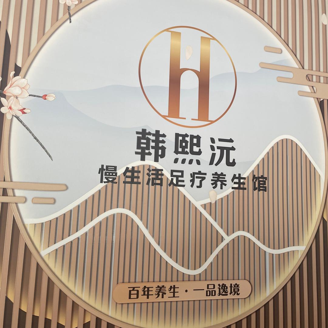 涡阳一品蓬莱养生馆