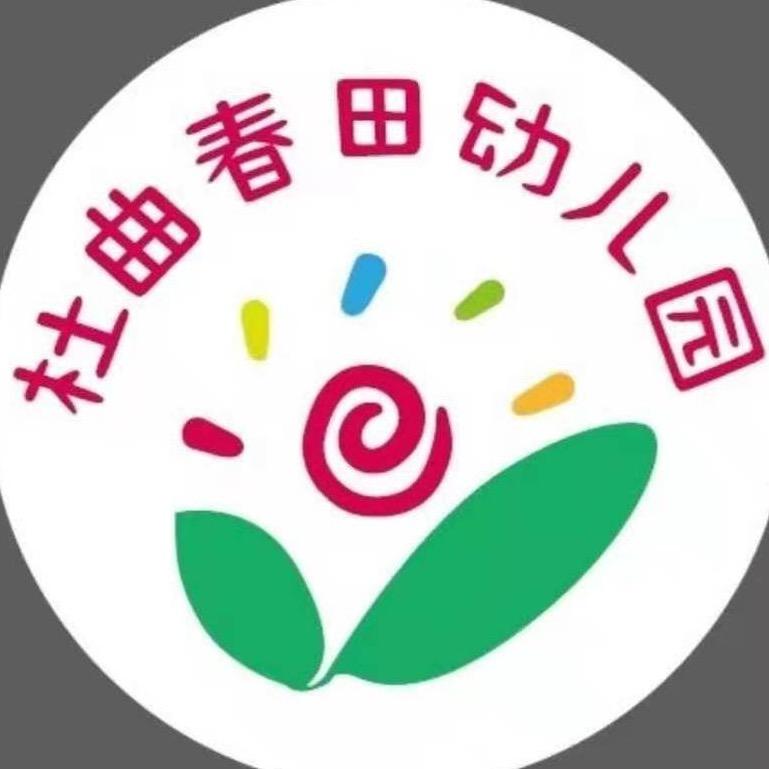 杜曲街道春田幼儿园