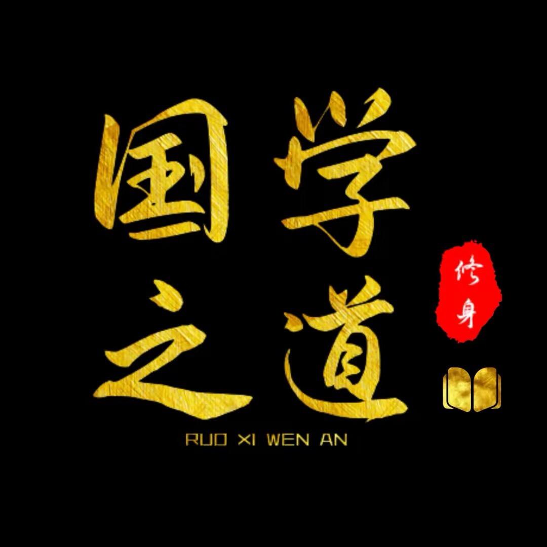 国学.之道