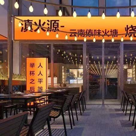 滇火源火塘烧烤•米线滇火源·火塘烧烤·米线（官方福利号）