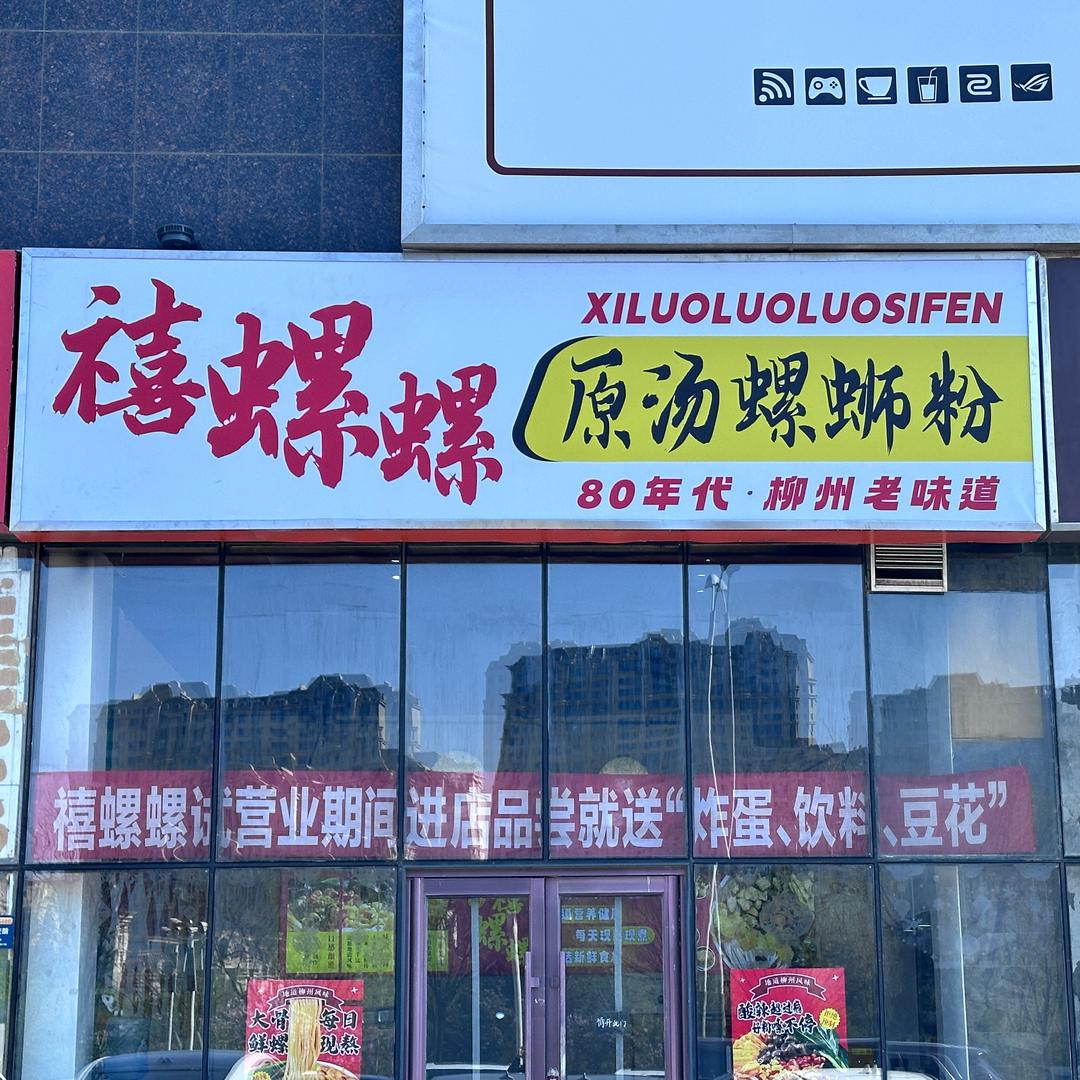 禧螺螺原汤螺蛳粉官方号