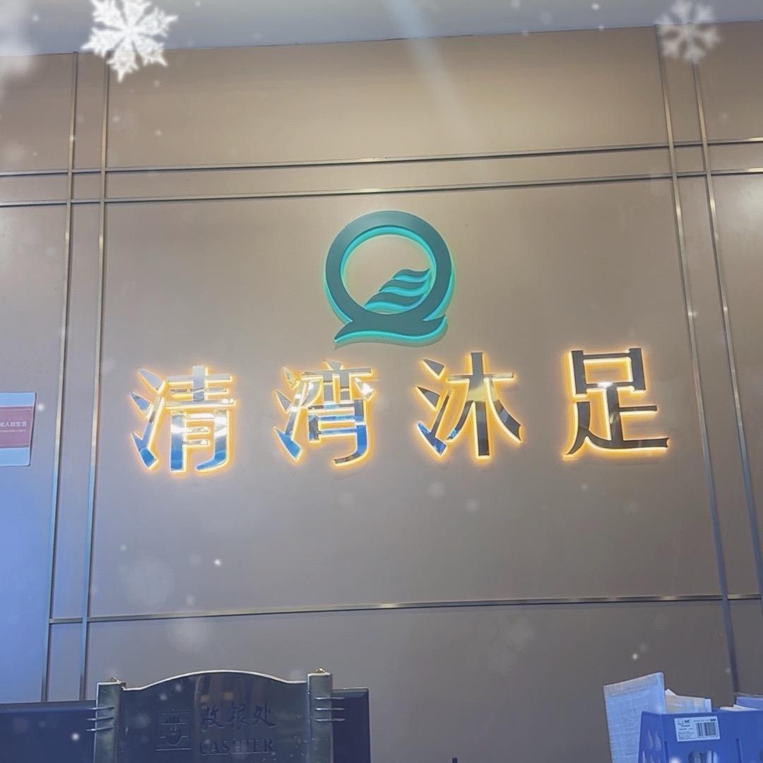清湾小晶