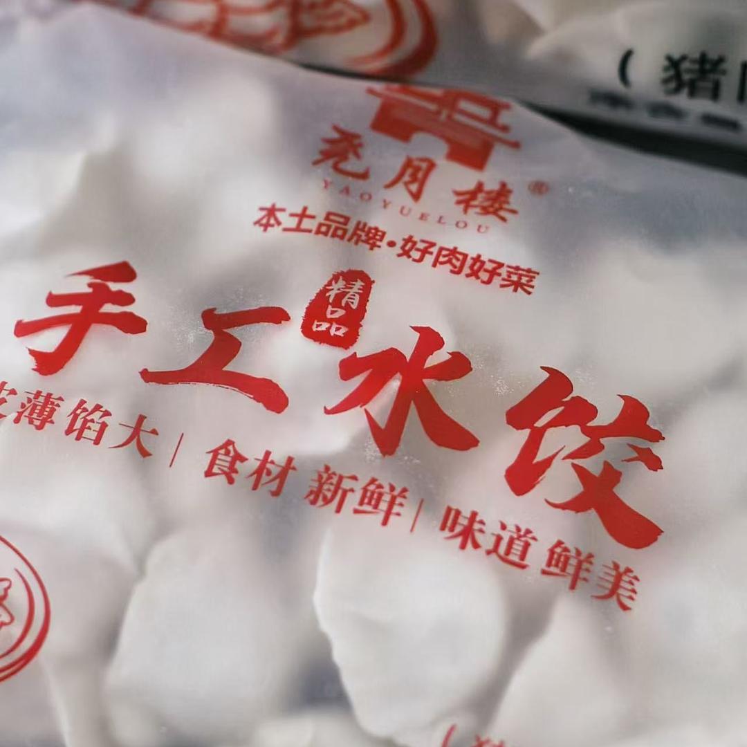 尧月楼手工水饺