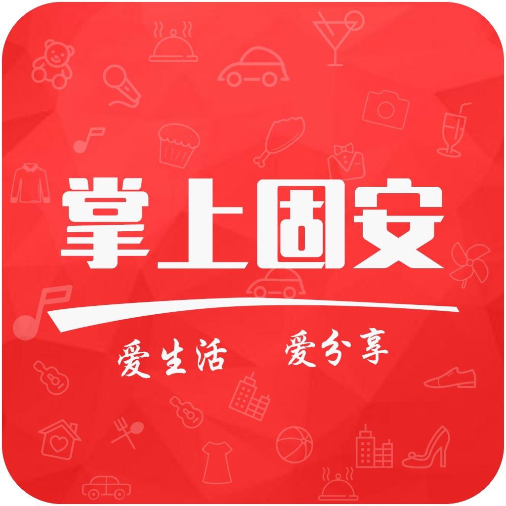《掌上固安》