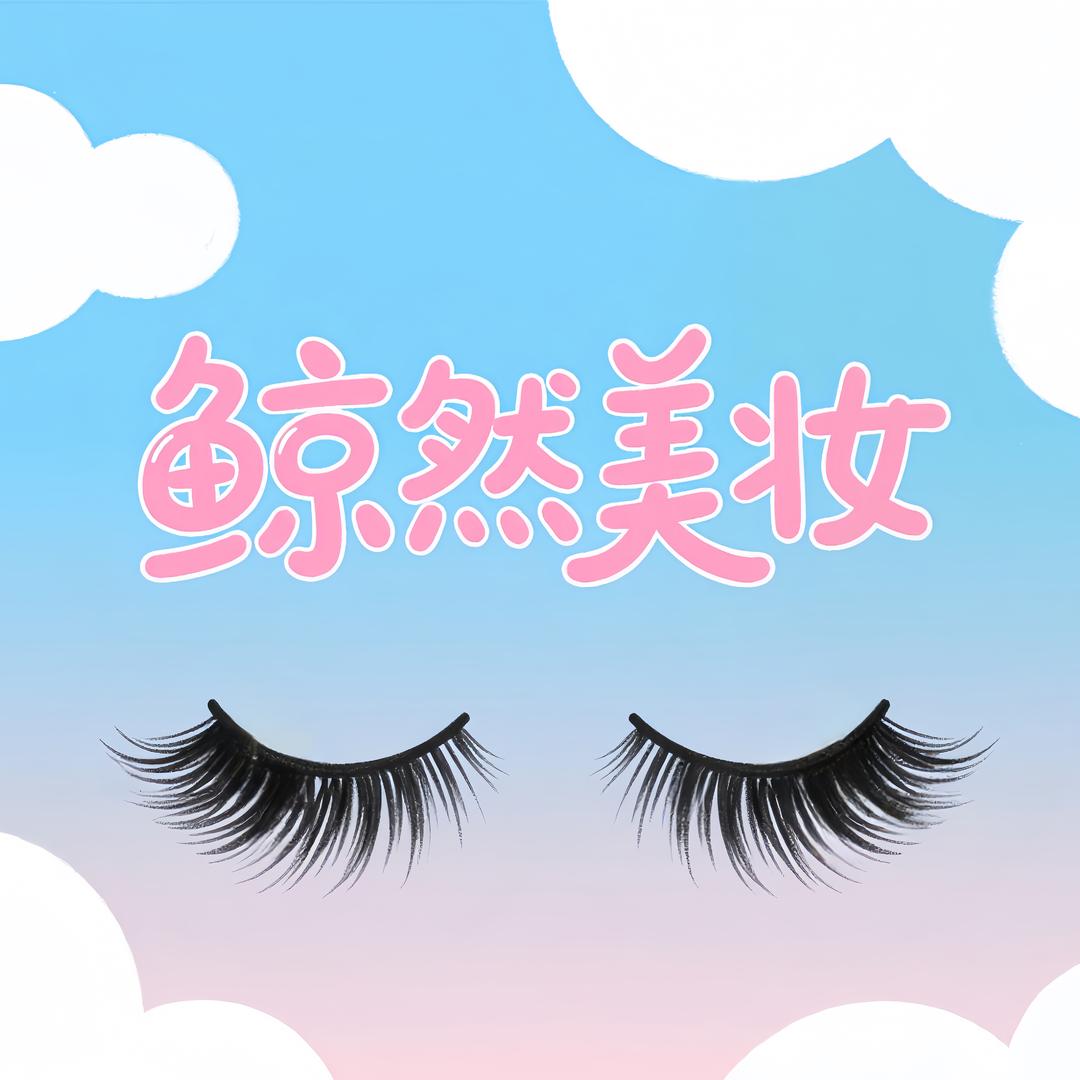 鲸然假睫毛批发